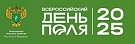 Всероссийский день поля - 2025