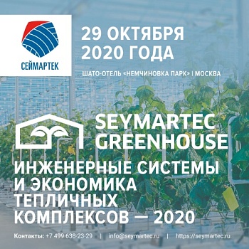 Инженерные системы и экономика тепличных комплексов — 2020