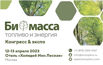 Конгресс и выставка «Биомасса: топливо и энергия»