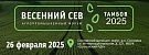 Агропромышленный форум ВЕСЕННИЙ СЕВ-2025