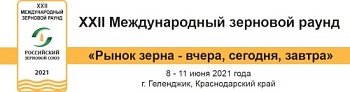 XXII Международный зерновой раунд «Рынок зерна – вчера, сегодня, завтра»