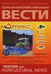 Журнал «Сельскохозяйственные вести» №1/2006