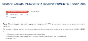 Онлайн-заседание Комитета по агропромышленности Франко-российской торгово-промышленной палаты