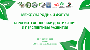 Международный форум «Агробиотехнологии: достижения и перспективы развития»