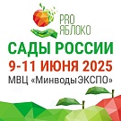 Выставка САДЫ РОССИИ PRO ЯБЛОКО 2025