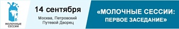 Регистрация на первое заседание «Молочных сессий» закончится 7 сентября