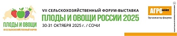 VII сельскохозяйственный форум «Плоды и овощи России - 2025»