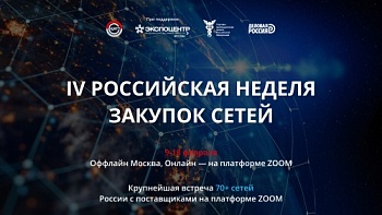 IV Российская Неделя Закупок Сетей