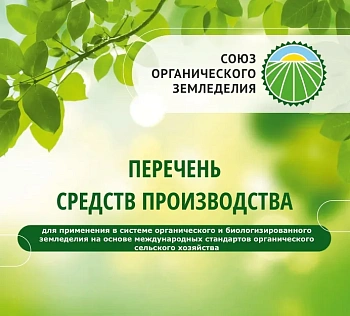 Перечень биопрепаратов, биоудобрений и кормовых добавок