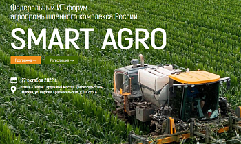  IV Федеральный ИТ-форум агропромышленного комплекса России - «Smart Agro: Цифровая трансформация в сельском хозяйстве»