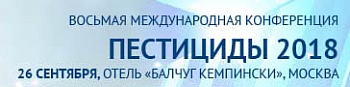 Восьмая международная конференция «Пестициды 2018»