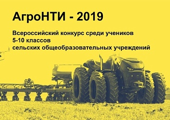 Конкурс  «АгроНТИ – 2019» для школьников