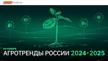 Конференция «АГРОТРЕНДЫ РОССИИ 2024-2025»: