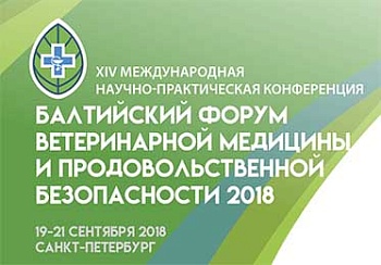 XIV Международная научно-практическая конференция «Балтийский форум ветеринарной медицины и продовольственной безопасности»