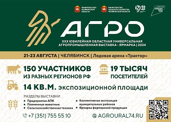 Агропромышленная выставка-ярмарка «АГРО-2024»