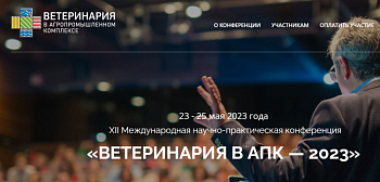 Ветеринария в АПК - 2023