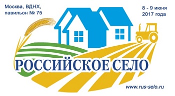 Получите бесплатный билет на Форум «Российское село – 2017»