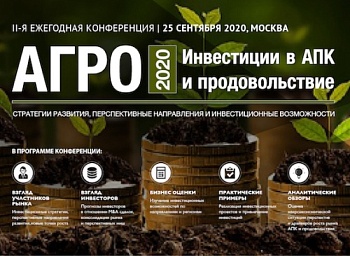 II-я ежегодная конференция «Инвестиции в АПК и продовольствие»
