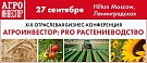 XIX отраслевая бизнес-конференция «Агроинвестор: PRO растениеводство»