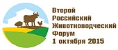 Второй российский животноводческий Форум