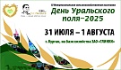 Выставки-ярмарки «День Уральского поля-2025»
