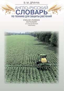 Англо-русский словарь по технике для защиты растений, 2021 год