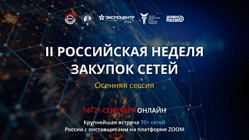 Вторая Всероссийская неделя Закупок Сетей