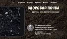 Научно-практическая конференция «Здоровая почва»