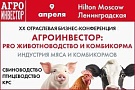 XX Бизнес-конференция «Агроинвестор PRO: животноводство и комбикорма»