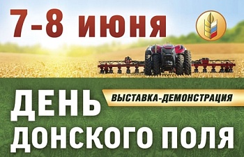 Новый проект «ДонЭкспоцентр»: грандиозная выставка-демонстрация «День Донского поля»