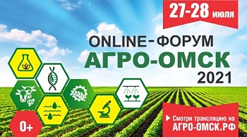 Аграрный форум «АгроОмск-2021» вновь состоится в online-формате