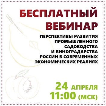 Бесплатный вебинар на тему развития промышленного садоводства и виноградарства