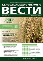 Журнал Сельскохозяйственные вести №3/2022