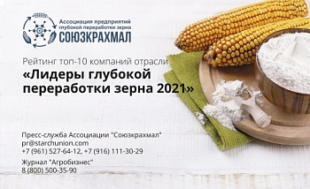 Рейтинг топ-15 компаний отрасли «Лидеры глубокой переработки зерна 2020-2021»