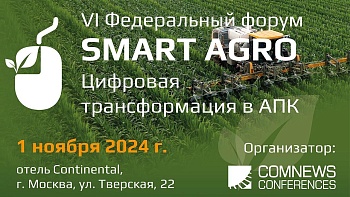 VI Федеральный ИТ-форум «Smart Agro: Цифровая трансформация в АПК»