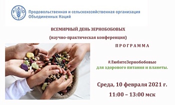 10 февраля - Международный день зернобобовых культур