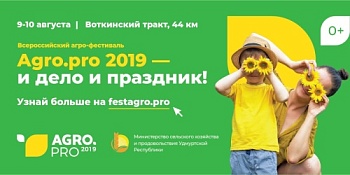 Удмуртия в ожидании Agro.Pro-2019
