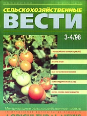 Журнал «Сельскохозяйственные вести» №3-4/1998