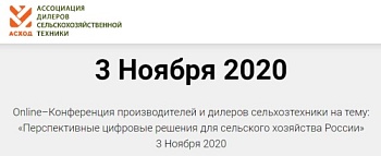 Online–Конференция производителей и дилеров сельхозтехники