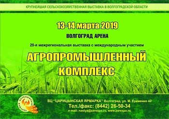 XXIX межрегиональная специализированная выставка «Агропромышленный комплекс-2019»