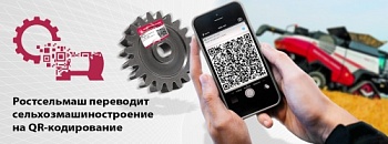 Ростсельмаш переводит сельхозмашиностроение на QR-кодирование