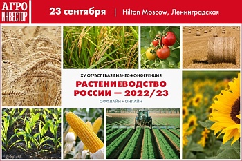 Бизнес-конференция «Растениеводство России — 2022/23»