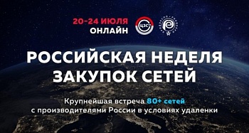 РОССИЙСКАЯ НЕДЕЛЯ ЗАКУПОК СЕТЕЙ