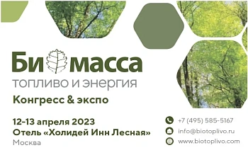 Конгресс и выставка «Биомасса: топливо и энергия - 2023»
