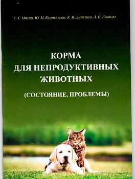 Состояние дел в области производства кормов для непродуктивных животных