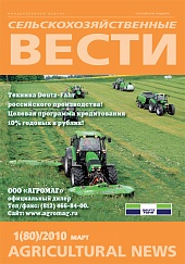 Журнал «Сельскохозяйственные вести» №1/2010