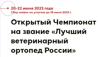 Открытый Чемпионат на звание «Лучший ветеринарный ортопед России»