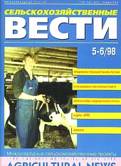 Журнал «Сельскохозяйственные вести» №5-6/1998