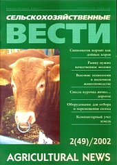 Журнал «Сельскохозяйственные вести» №2/2002