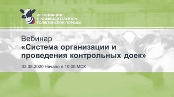 Вебинар на тему: «Система организации и проведения контрольных доек»